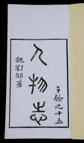 【重装加衬】清光绪甲午湖南艺文书局刻本【人物志】精刻精印珍贵古籍一夹板三厚册全套.字迹清晰。墨色滋润。字体古朴大气。系统品鉴人物的纵横家著作.是研究魏晋学术思想的重要文献，对于甄别人才，刘劭进而提出「八观」、「五视」等途径。「八观」由人的行为举止、情感反应、心理变化由表象而深至内里，反覆察识。「五视」则在居、达、富、穷、贫特定情境中，考察人的品行。有极大的收藏价值和研究价值 。