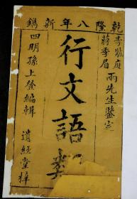 【重装加衬】清乾隆精刻本【行文语纇】精刻八册一套全，内容包罗万千涉及天地、宫室、饮食、五音六律、经学儒释道等。书中有九宫八卦﹑河图﹑洛书之图精美版画。