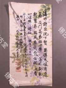 【同一上款薛平子，信札，书法】己未年（1979年）（江苏泰州）王退斋——薛平子，花笺纸《毛笔诗稿，信札》一通一页（沈瘦东遗稿）钤印：王均