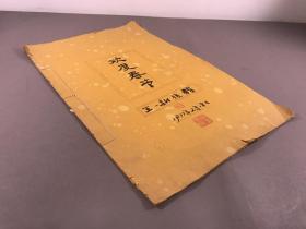 【山西榆次，书法】1977年， 大开本，虎皮宣纸   《王一新书法，甲骨文，欢度春节》 一册，6幅作品，39*24，王一新，男，1916年11月生，山西省榆次市人。号半桥。原中国书画家联谊会副会长。中国书协会员、全国内外有70个头衔的会长顾问职务，书体晚攻郑板桥，被世人誉为“活板桥”。