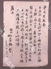 【同一上款薛平子，信札，书法】著名诗词家、南社社员 （上海周浦人）姚养怡，1979年——薛平子《毛笔诗稿，信札》一通一页（沈瘦东诗抄）