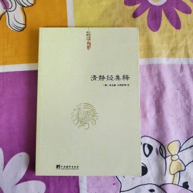 《清静经集释》