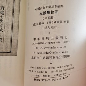 《松陵集校注》