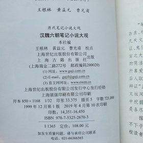 《笔记小说大观》【全19册，汉魏六朝全一册，唐五代全二册，宋元全六册，明代全四册，清代全六册】