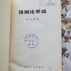 《预测论基础》翁文波著