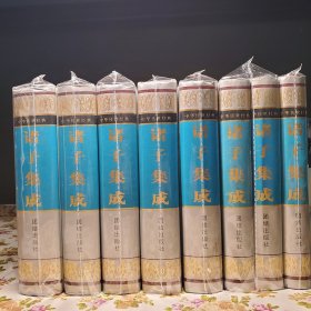 诸子集成【团结出版社，全八卷，好品，一版一印，5000套】