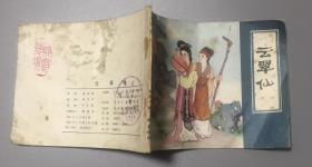 《云翠仙》