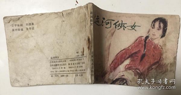 巜运河侠女》
