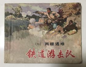《铁道游击队》七