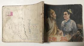 《三滴血》