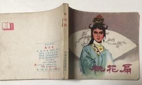 《桃花扇》