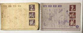《玉娇龙》之一、四合拍