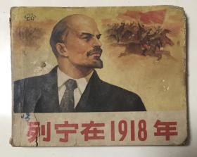 《列宁在1918年》