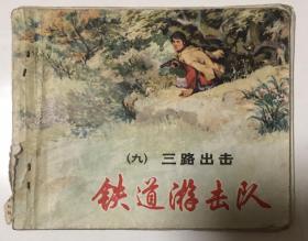 《铁道游击队》九