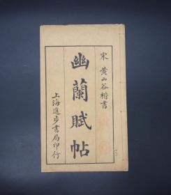 名家旧藏!民国4年进步书局珂罗版【黄山谷行楷-幽兰赋帖】一册全，大16开本，本帖是黄庭坚晚年的得意之作，为我国艺术宝库中的书法珍品。自然古朴，本帖气势雄浑，苍劲有力，飘洒俊逸。开合有度，亦俊秀天成。黄庭坚被誉为“宋四家之一”与苏轼成为宋代书法尚意的开拓者，与其师苏轼合称苏黄。他的字体给人无穷的艺术享受，独特的书法风格堪称一绝。本帖是其最具代表的作品之一。封皮有精美藏书章