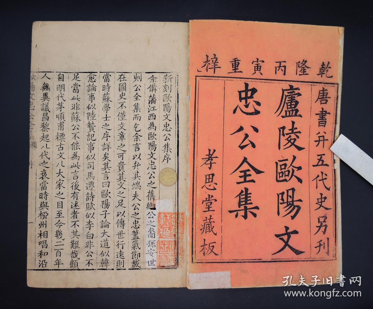 清乾隆孝思堂精写刻【欧阳文忠公全集】原装22巨厚册一套全。首1卷，正文153卷，附录5卷，宋代文坛领袖欧阳修全集，巨厚大本30厘米X20，单册厚度近2厘米，通篇手写上版，字体粗犷苍劲，古朴大气，覆刻元代版本，字大如钱。初刻初印，字迹清晰，有一幅欧阳修精美绣像。欧阳修的诗词文章、金石碑刻、收藏鉴赏、书信奏议皆收录。为最完善之全集，展卷古雅大气，磅礴雄壮之感。开本如此之大为首次现世，藏书章朱印累累。