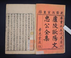 清乾隆孝思堂精写刻【欧阳文忠公全集】原装22巨厚册一套全。首1卷，正文153卷，附录5卷，宋代文坛领袖欧阳修全集，巨厚大本30厘米X20，单册厚度近2厘米，通篇手写上版，字体粗犷苍劲，古朴大气，覆刻元代版本，字大如钱。初刻初印，字迹清晰，有一幅欧阳修精美绣像。欧阳修的诗词文章、金石碑刻、收藏鉴赏、书信奏议皆收录。为最完善之全集，展卷古雅大气，磅礴雄壮之感。开本如此之大为首次现世，藏书章朱印累累。