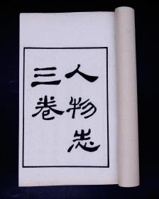 民国涵芬楼影印明万历程荣刻本【人物志】原装3册三卷一套全，纸张洁白如雪，白柔细腻，柔韧结实。印制极为精美，汉魏丛书明万历程荣版本，是中国最早的丛书。亦是最早的、最美的版本。三国思想家刘劭的一部系统品鉴人物才性、选拔人才的专著，书中大量识鉴人才之术、量能用人之方及对人性的剖析，是识人之秘籍