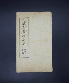 民国大众书局珂罗版【钱南园书庾子山枯树赋】原装一册全，大16开本，本帖酷似颜真卿的《争座位帖》的雄健，又别具飘逸之美。作者钱南园，清乾隆时期书法大家，学颜、欧、褚、米诸家，又自成一体，笔力雄劲，结构严谨，气势开阔。其书法端庄厚实，气势雄伟，使人“初见敬而畏之，愈久愈可爱”。本帖是他享誉书法界的代表作，刚劲而流畅，在书法史上占据了重要的一席.