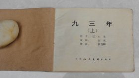 娃娃小人书一九八一年第一版本 《九三年》一厚册全，原作【法】雨果，赵侃改编，绘画杨逸麟，天津人民美术出版社出版【天津市和平区马场道214号】，保定地区印刷厂印刷，送孩子看看  【76】