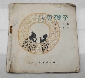 娃娃小人书一九七八年第一版本 电影连环画【有图书章】 《八百鞭子》一厚册全，任扑改编，绘画赵洪武，天津人民美术出版社出版【天津市和平区马场道214号】，天津人民印刷厂印刷，送孩子看看  【98】