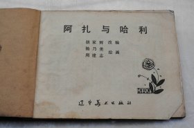 科幻小人书一九八一年第一版本 电影连环画《阿扎与哈利》一厚册全，胡家煇改编，绘画杨乃美，辽宁美术出版社出版  辽宁市南京街6段1里2号，沈阳铁路局印刷厂印刷，送孩子看看  【115】