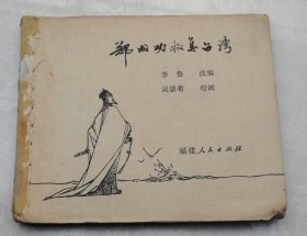 科幻娃娃小人书一九八一年第一版本【有图书章】 《郑成功收复台湾》一厚册全，李鲁改编，绘画吴景希，福建人民出版社出版【福州得贵巷27号】，福建新华印刷厂印刷，送孩子看看  【145】