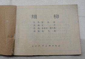 科幻娃娃小人书一九八二年第一版本 电影连环画【有图书章】《细柳》一厚册全，原作蒲松龄，定兴改编，绘画施大畏，天津人民美术出版社出版【天津市和平区马场道214号】，天津交运印刷厂印刷，送孩子看看  【109】