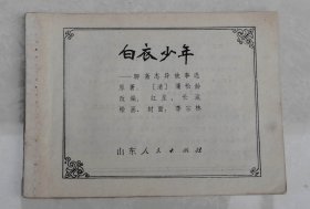 娃娃小人书一九八一年第一版本 《白衣少年》一厚册全，原作【清】蒲松龄，红星改编，绘画李宗琳，山东人民出版社出版，山东沂水印刷厂印刷，送孩子看看  【64】