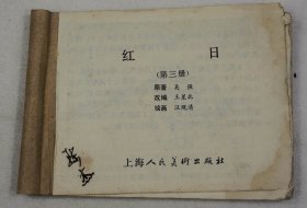 娃娃小人书一九八二年第一版本 电影连环画《红日》一厚册全，吴强原著，王星北改编，绘画汪观清，上海人民美术出版社出版，上海市印刷七厂印刷，送孩子看看  【42】