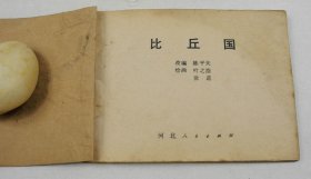 科幻小人书一九八0年第一版本 电影连环画《虎丘恋》一厚册全，原作【清】黄周星，范云改编，韩和平绘编 江苏人民出版社出版，连云港市新华印刷厂印刷【127】