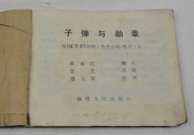 娃娃小人书一九八一年第一版本 电影连环画《子弹与勋章》一厚册全，鲁艺原著，鲁艺改编，绘画 盛元福，福建人民美术出版社出版，长订县印刷厂印刷，送孩子看看  【31】