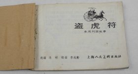 科幻小人书一九八0年第一版本 连环画【有图书章】《盗虎符》一厚册全，冯村改编，绘画李成勤，上海人民美术出版社出版 上海长乐路672弄33号，上海人民美术印刷厂印刷，送孩子看看  【120】