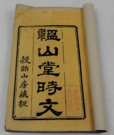 清代刻本八股文名家管世铭撰《韫山堂时文》初集一卷二集二卷。原装四厚册全。此书是清朝八股文名家管世铭撰，内收时文甚夥，为当时士子参加科考提供了大量以四书五经为题材的范本样篇。