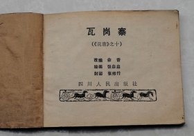 科幻小人书一九八一年第一版本 电影连环画【有图书章】 《瓦岗寨》一厚册全，余音改编，绘画张自启，四川人民出版社出版【成都盐道街三号】，四川新华厂印刷，送孩子看看  【139】