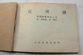 娃娃小人书一九八二年第一版本 电影连环画《红河泪》一厚册全，编文吴采，绘画罗贻 ，西连美术出版社，北京总部胡同32号， 送孩子看看  【11】