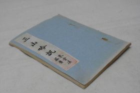 约八十年代福州三山诗社民政退休人员福利委员会 毛笔稿本《 三山吟讯》第二期一厚册全。（前有1984年该委员会详细说明，内收福州市鼓楼区多位知名老年诗作者620首折枝词和旧体诗。
油印是先在特制的蜡纸上用打字机打字，或者用铁笔刻画出文字图画，然后让蜡纸附在普通纸面上，在上面涂施油墨，透过打字或者刻写的图纹孔洞，而印刷到下面的普通纸上，也是撰书者手书笔迹。【92】