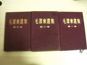 毛泽东选集（一、二、三）卷【布面精装】内页干净