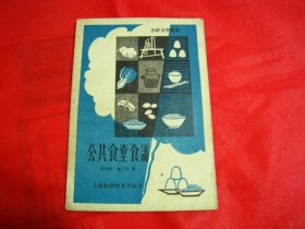 公共食堂食谱 【大跃进年代食谱】品好如图