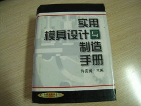 实用模具设计与制造手册【厚册】