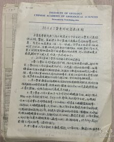 L6011 【中國(guó)地質(zhì)科學(xué)院地質(zhì)研究所的研究員李子舜?、于菁珊專(zhuān)場(chǎng)】李子舜?手稿：揚(yáng)子區(qū)三疊系對(duì)比簡(jiǎn)表說(shuō)明7頁(yè)