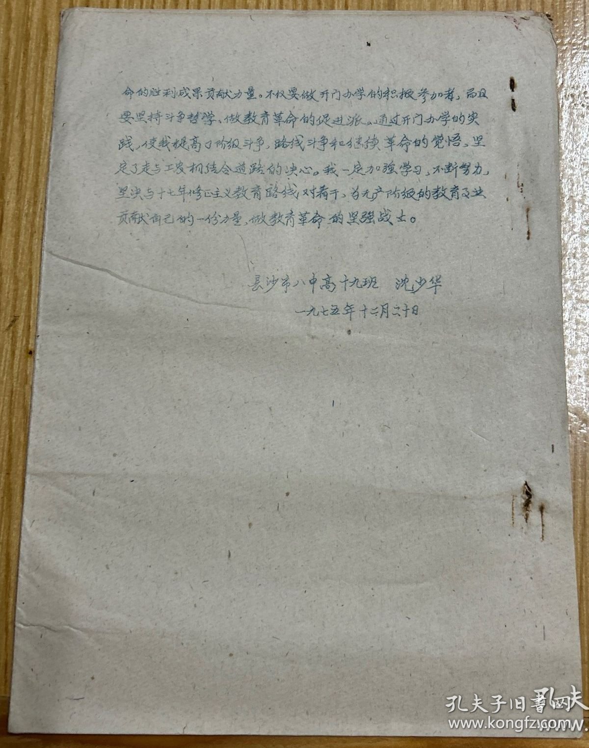 L8263 【长沙市教育史料】长沙市八中油印本：坚持五七指示办学方向做教育革命的积极分子，市属中学七五年度表彰先进团支部、优秀团员大会发言材料6页