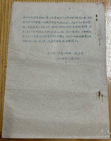 L8263 【长沙市教育史料】长沙市八中油印本:坚持五七指示办学方向做教育革命的积极分子,市属中学七五年度表彰先进团支部、优秀团员大会发言材料6页