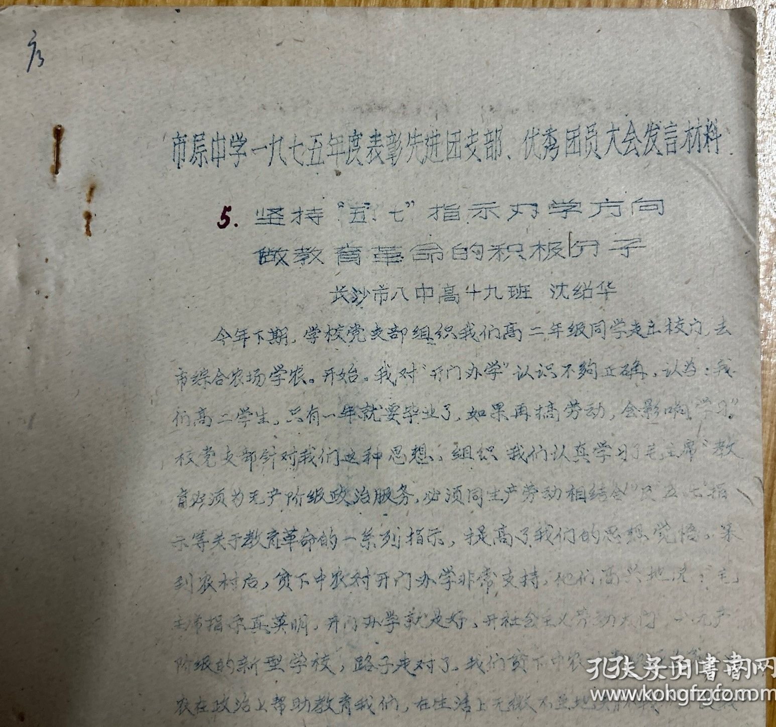 L8263 【长沙市教育史料】长沙市八中油印本：坚持五七指示办学方向做教育革命的积极分子，市属中学七五年度表彰先进团支部、优秀团员大会发言材料6页