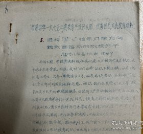 L8263 【长沙市教育史料】长沙市八中油印本:坚持五七指示办学方向做教育革命的积极分子,市属中学七五年度表彰先进团支部、优秀团员大会发言材料6页