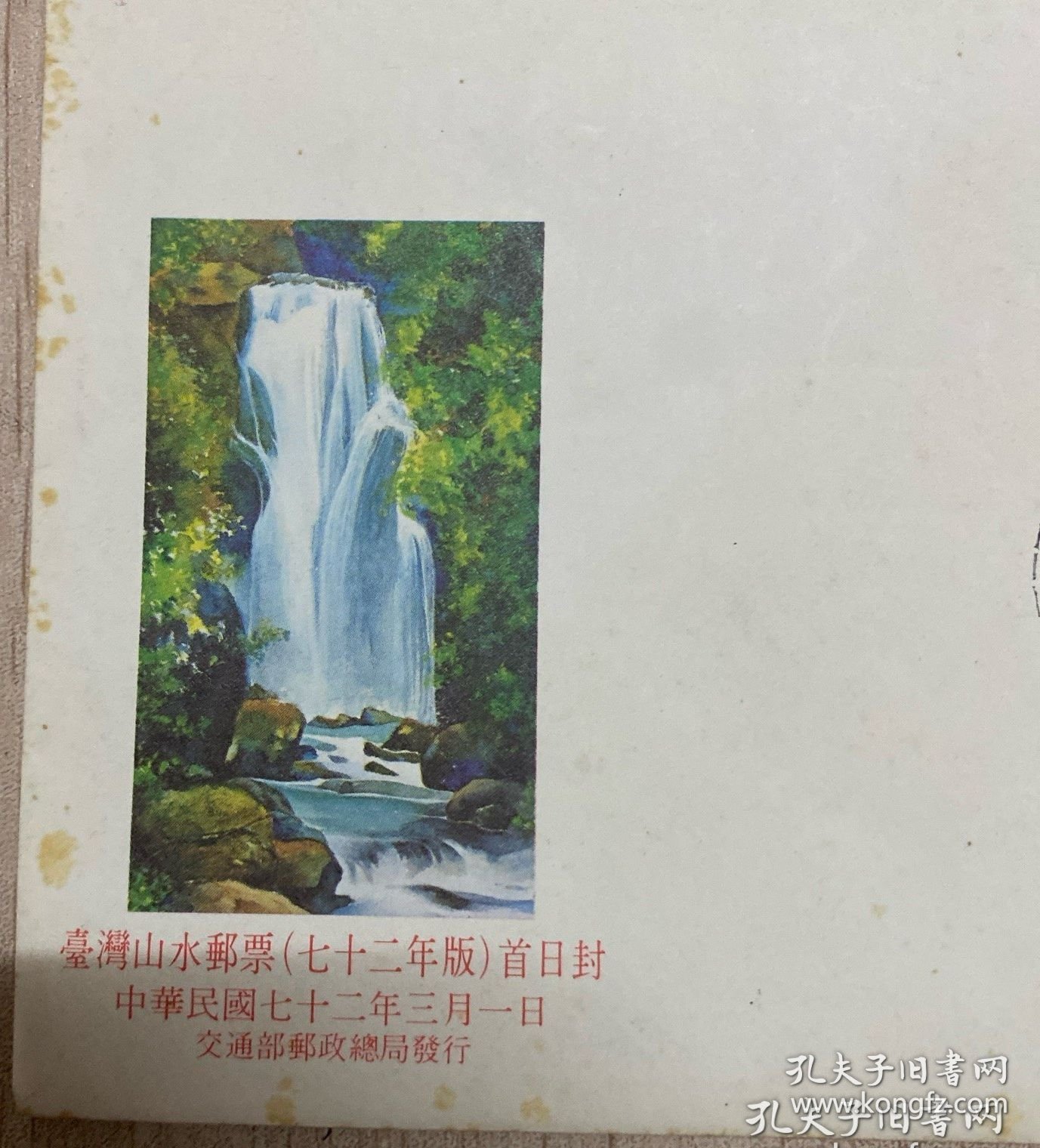 L6320【首日封专题】之120：民国72年，台湾山水邮票72年把首日封，封片齐全，邮票邮戳清晰（2）