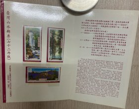 L6320【首日封专题】之120：民国72年，台湾山水邮票72年把首日封，封片齐全，邮票邮戳清晰（2）