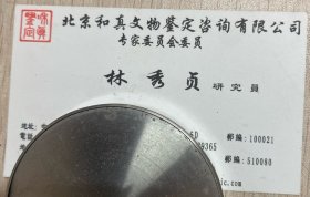 L5946 【林秀貞專場】中國社會(huì)科學(xué)院考古研究所林秀貞名片
