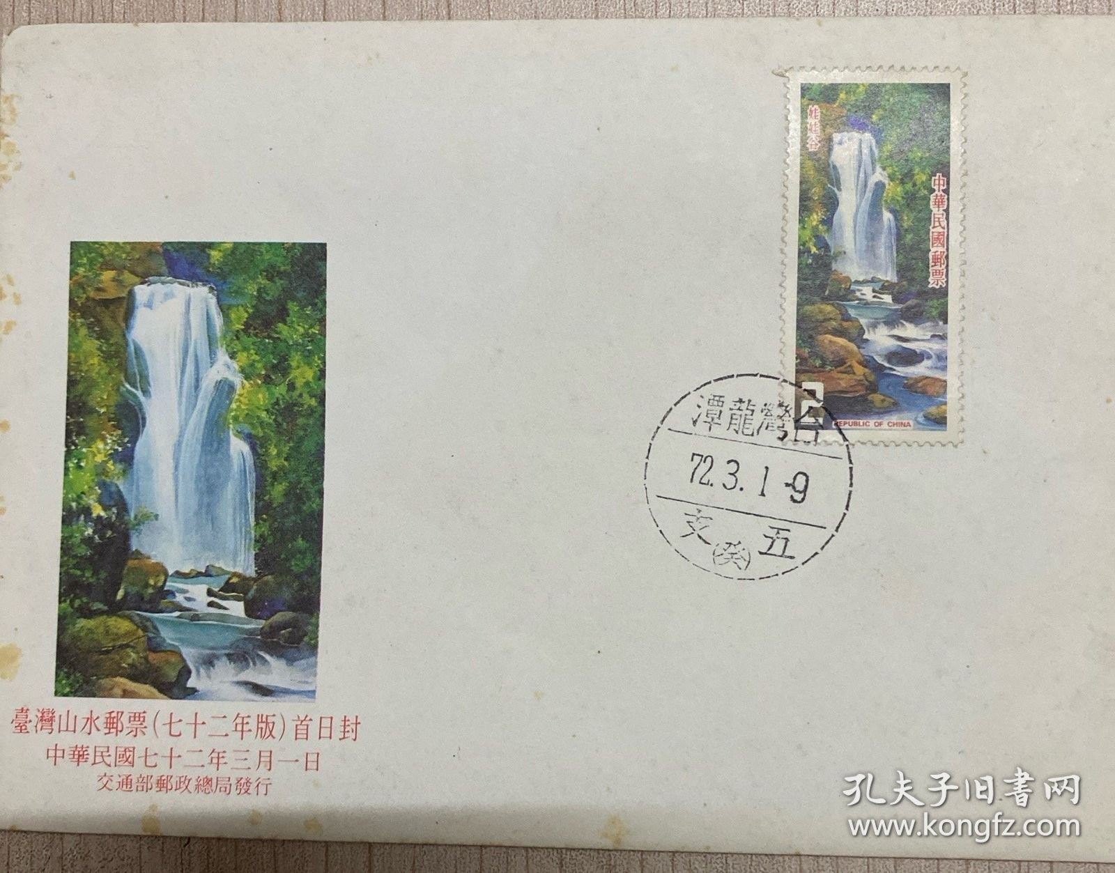 L6320【首日封专题】之120：民国72年，台湾山水邮票72年把首日封，封片齐全，邮票邮戳清晰（2）