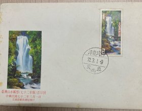L6320【首日封专题】之120：民国72年，台湾山水邮票72年把首日封，封片齐全，邮票邮戳清晰（2）